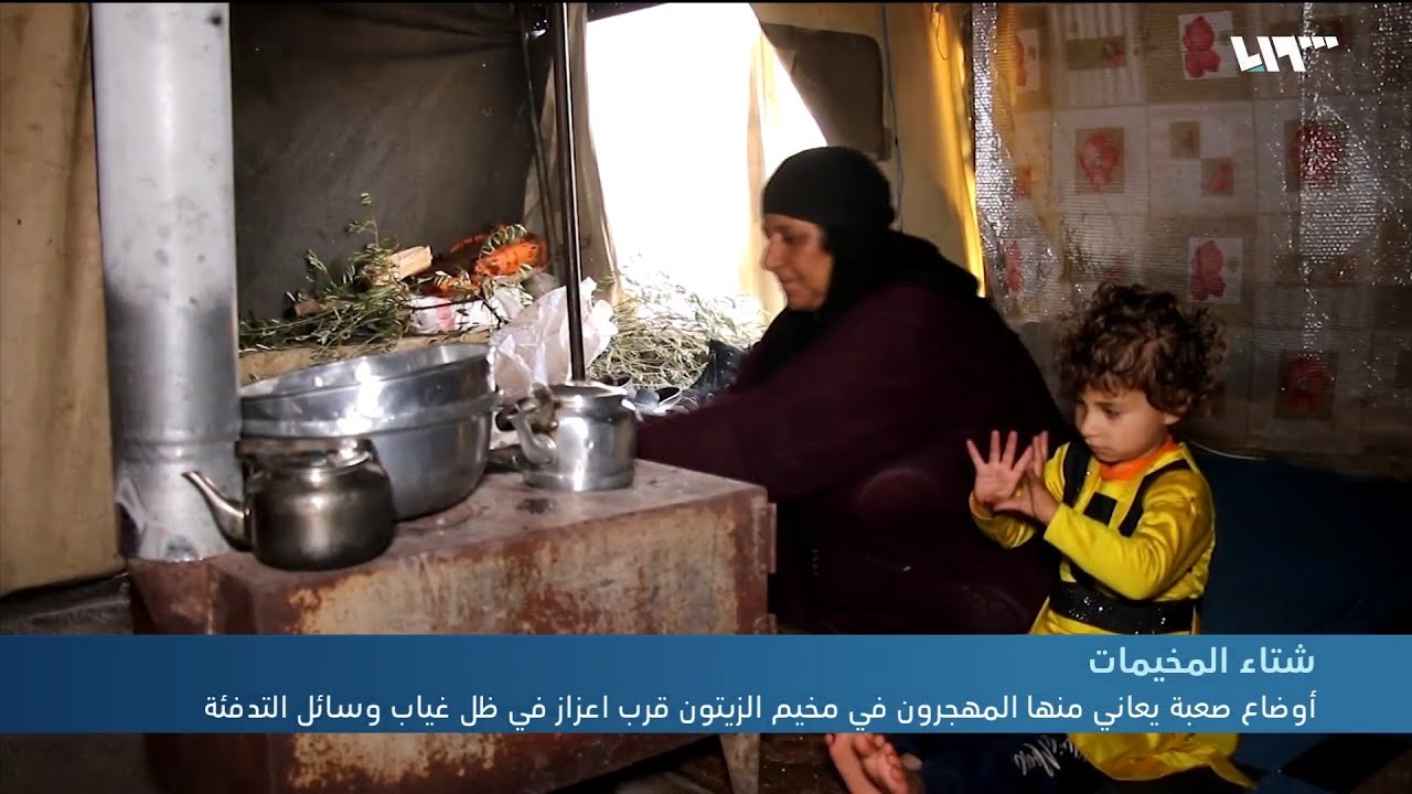 أوضاع صعبة في مخيم الزيتون قرب اعزاز في ظل غياب وسائل التدفئة