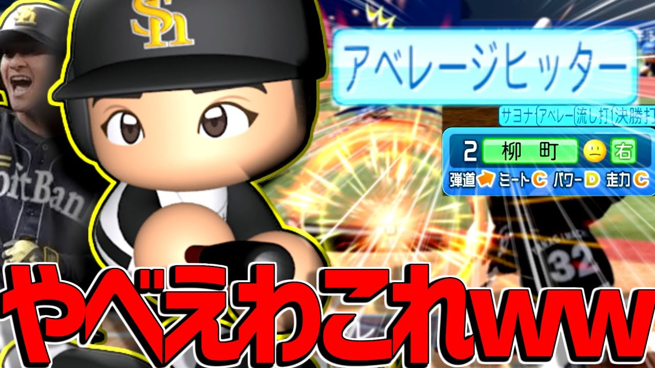 ``超絶単打``連発！！ライドラ級打球速度！アベヒ追加柳町が使用感抜群すぎて絶頂...【パワプロ対人】