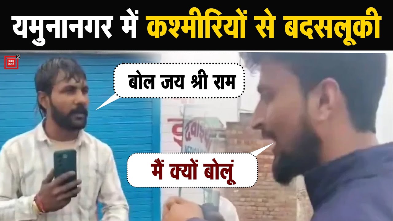 'बोल जय श्री राम...', यमुनानगर में शॉल बेचने आए कश्मीरी युवकों से बदसलूकी...वीडियो वायरल