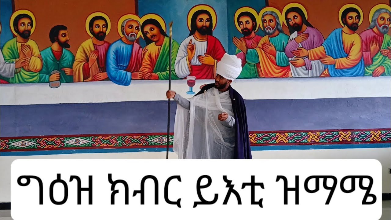 ግዕዝ ክብር ይእቲ ዝማሜ