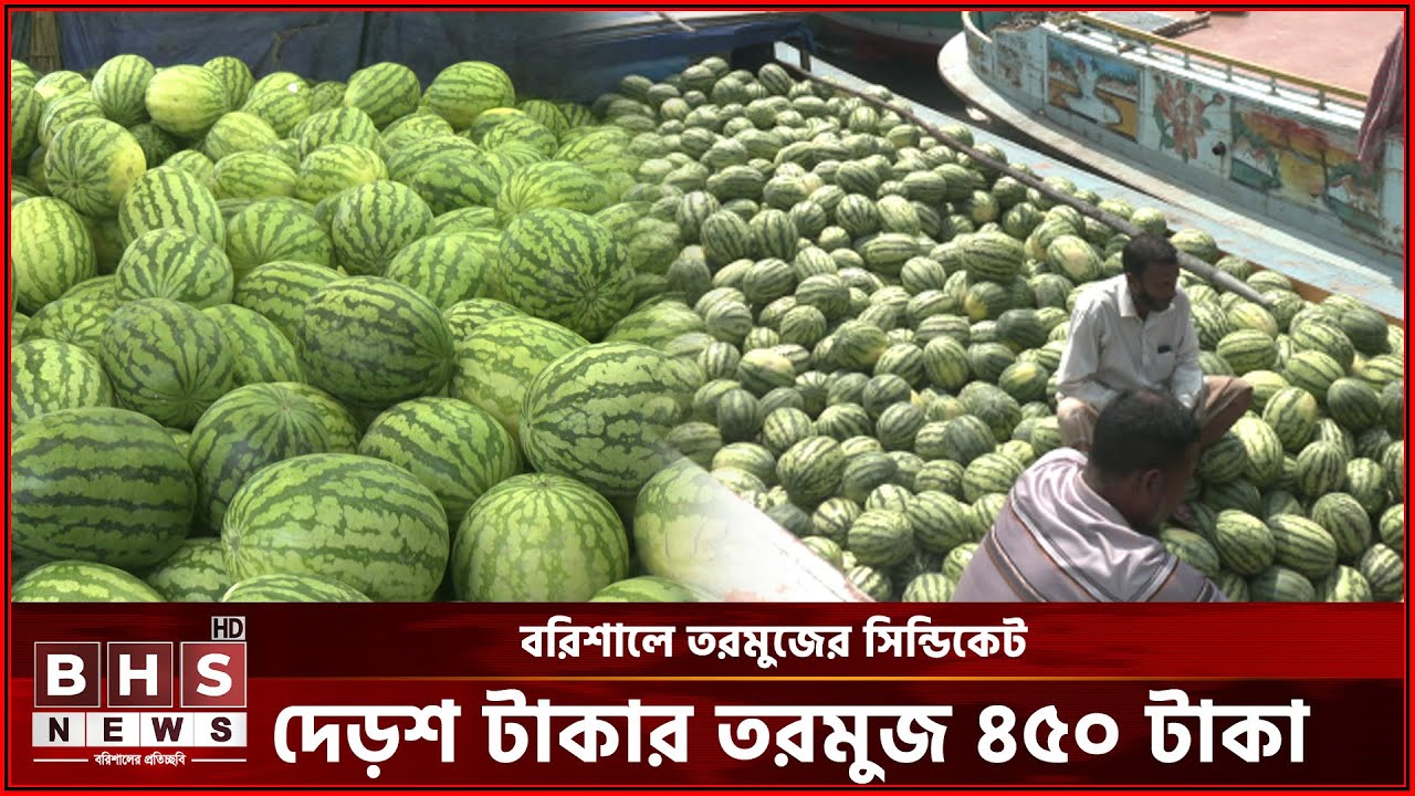 দেড়শ টাকার তরমুজ যেভাবে ৪৫০ টাকায় বিক্রি হচ্ছে... BHS News Special