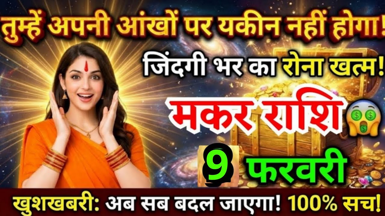 9 फरवरी, मकर राशि वालों तुम्हें अपनी आंखों पर यकीन नहीं होगा, Makar Rashi