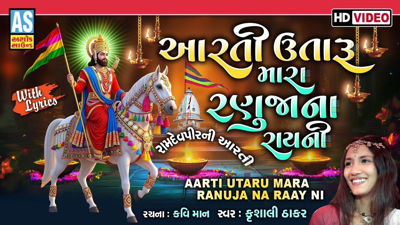 Aarti Utaru Mara Ranuja Na Ray Ni | Ramapir New Aarti 2025 | Alakhdhani Aarti Song | Ashok Sound