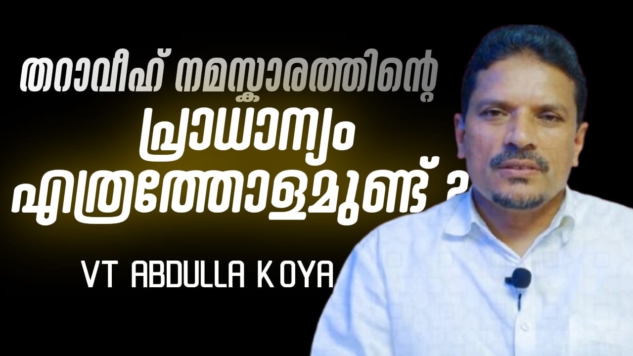 March 1, 2026 തറാവീഹ് നമസ്കാരത്തിന് സുന്നത്തിൽ പ്രാധാന്യമുണ്ടോ ? സംശയനിവാരണം