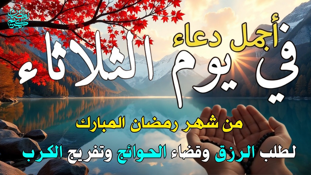 دعاء فى يوم السبت المستجاب دعاء في يوم 11 من شهر رمضان للرزق والشفاء العاجل وقضاء الحوائج 🤲(4k)