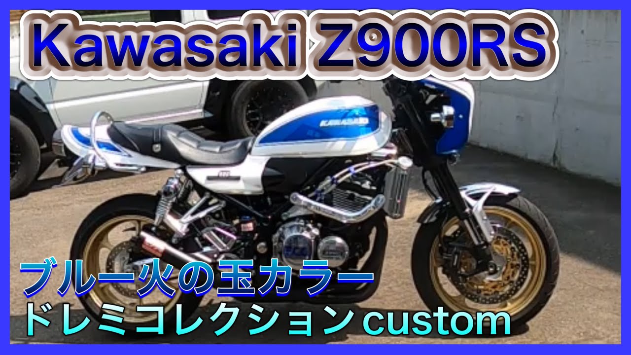 Kawasaki　Z900RS　ブルー火の玉カラー