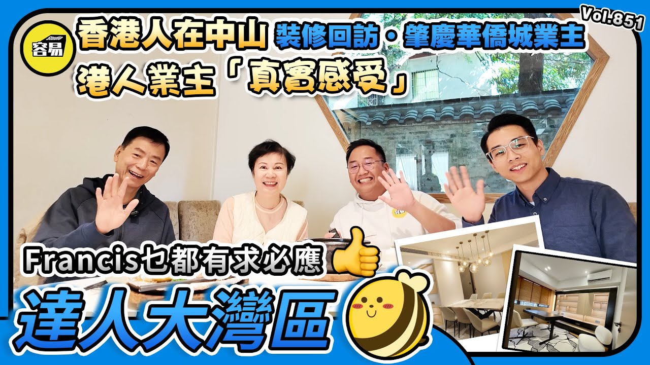 香港人在肇慶 裝修回訪·肇慶華僑城業主丨港人業主的真實感受 認真點評 真實意見丨有求必應的設計師丨#肇慶裝修#肇慶華僑城#容易Francis#裝修設計#全案設計#全屋定製#家庭音響