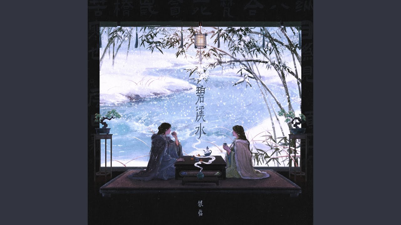 碧溪水