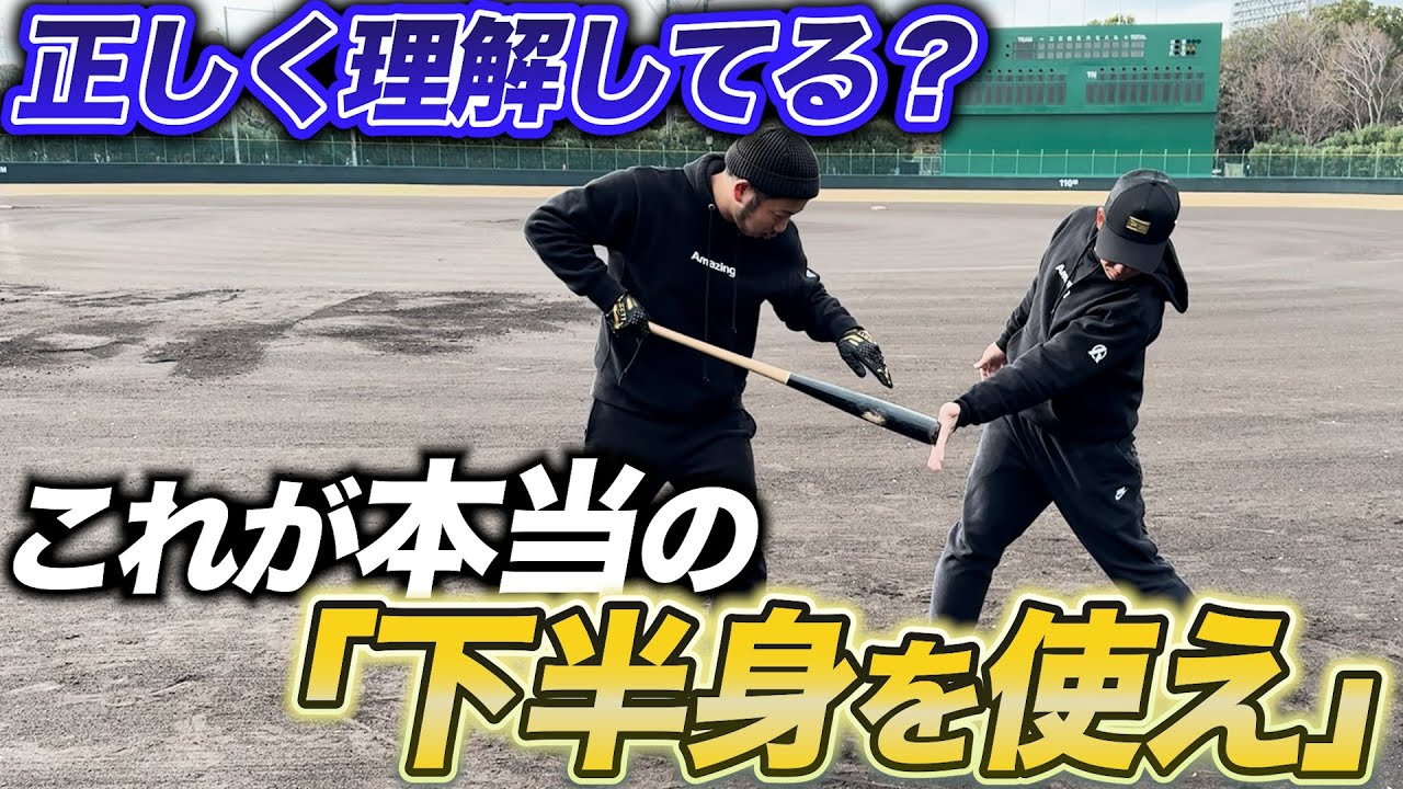 【実は間違い】強い打球を打つには『キャッチャーへ足を出せ』！？ 正しい下半身の使い方を解説します！