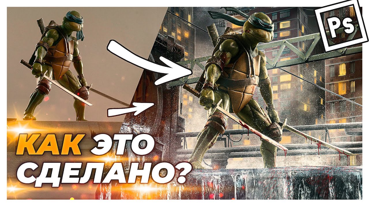 Рецепт годного арта | СДЕЛАЛА мрачную ОБРАБОТКУ c черепашками ниндзя в Photoshop
