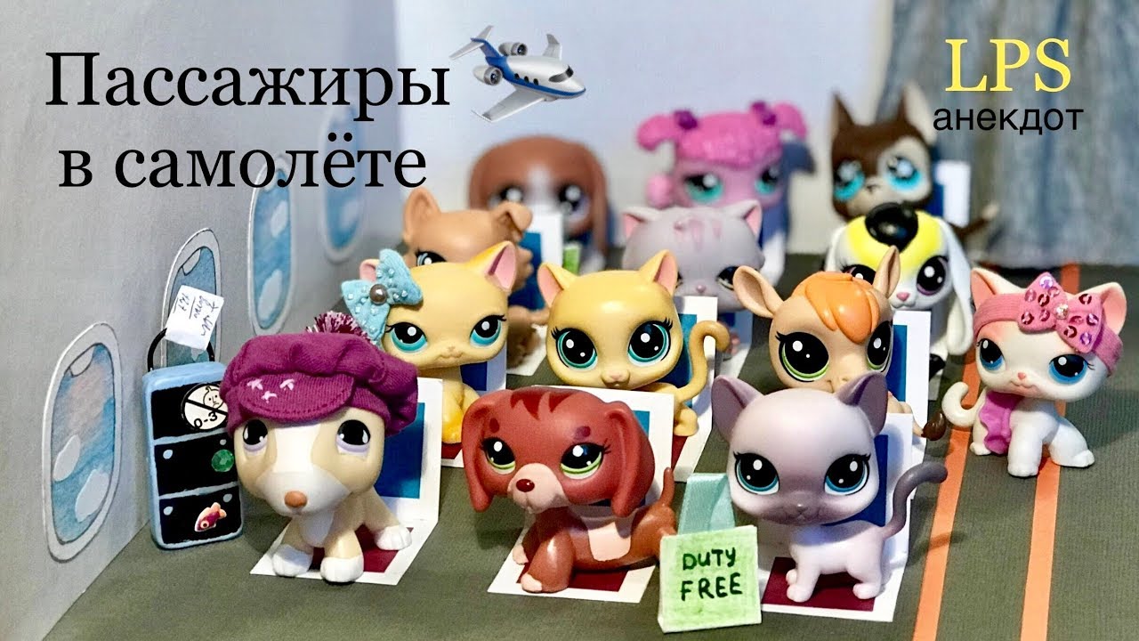 LPS в САМОЛЁТЕ  анекдоты и неловкие ситуации.
