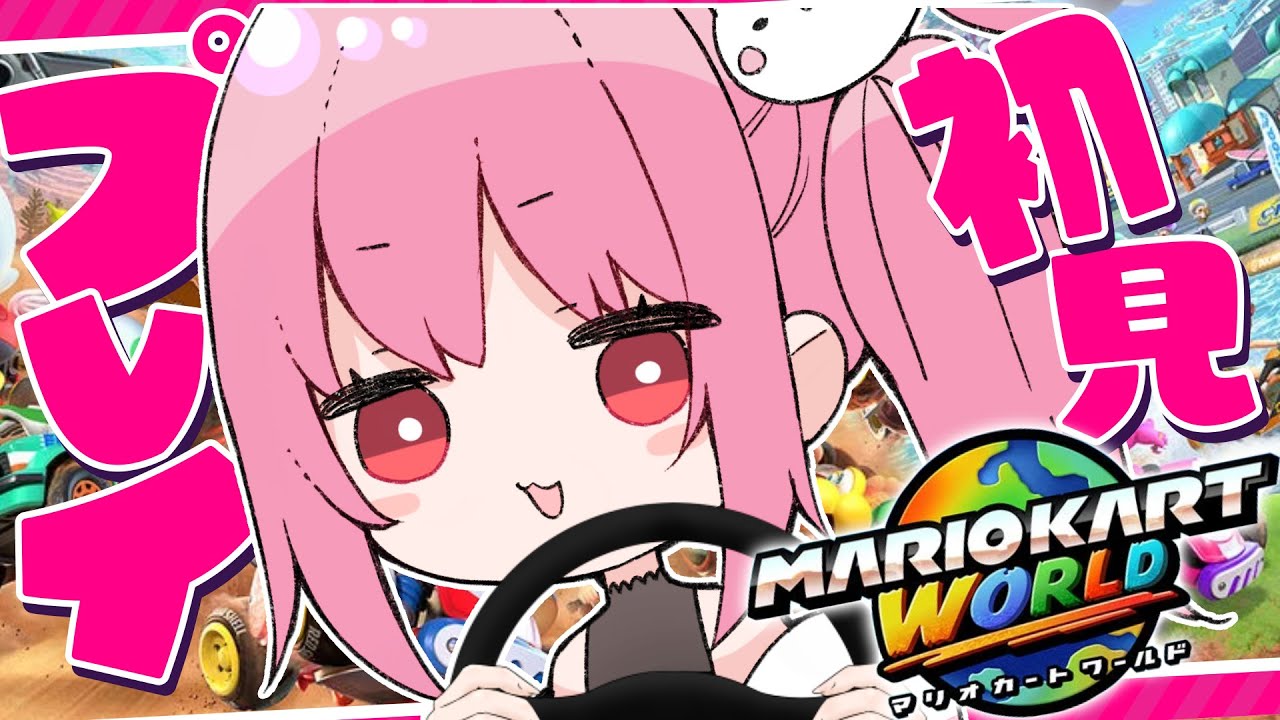 免許無しでマリオカートワールドを遊ぶよ～🚗💨【 マリオカートワールド / 神谷ねこ 】