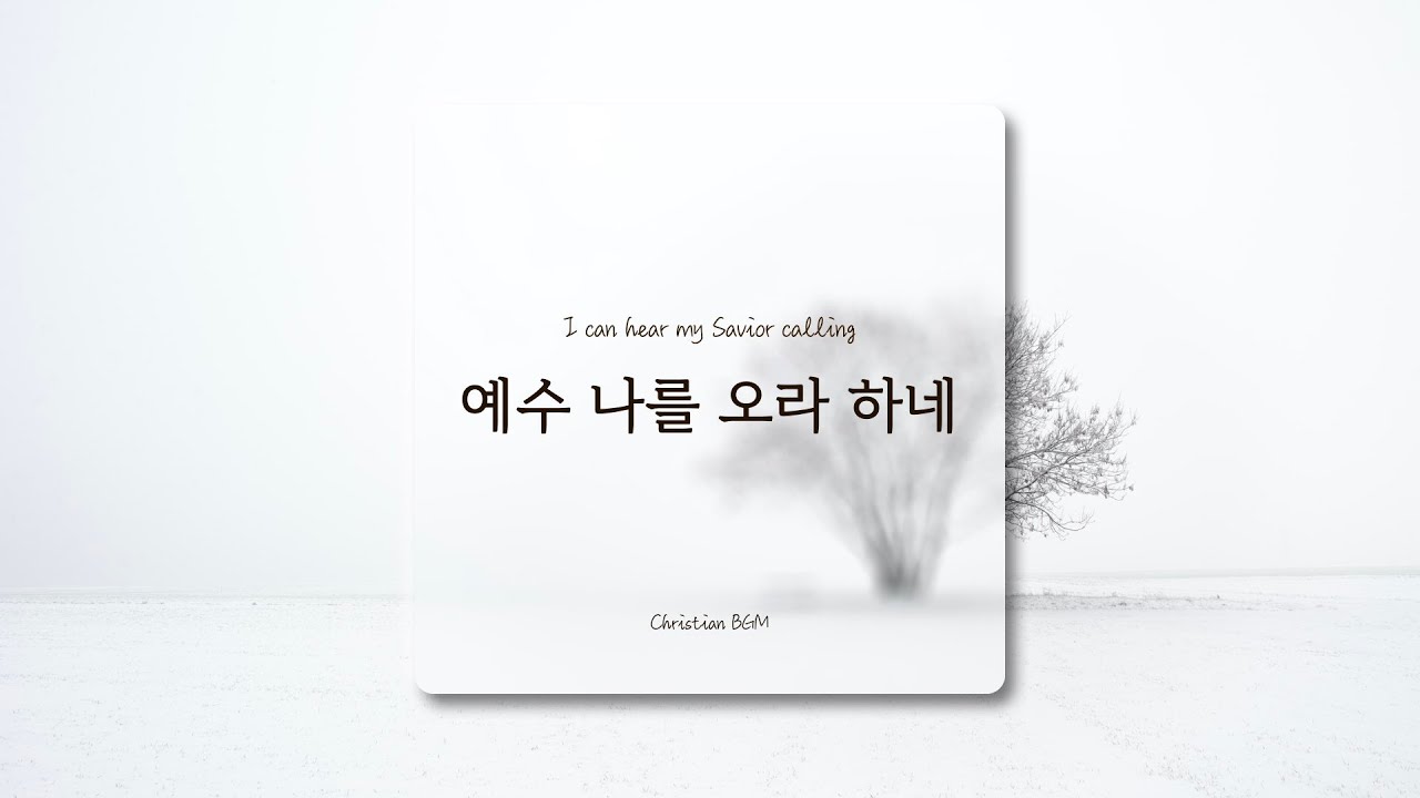[1시간] 예수 나를 오라 하네 / I can hear my Savior calling / 찬송가 피아노 연주 🎹