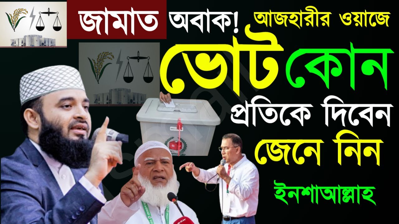 জামায়াতের নেতা অবাক! আজহারীর ওয়াজে।।ভোট কোন প্রতিটি দেবেন? 🛑Azhari=Feb 1020267:00 AM