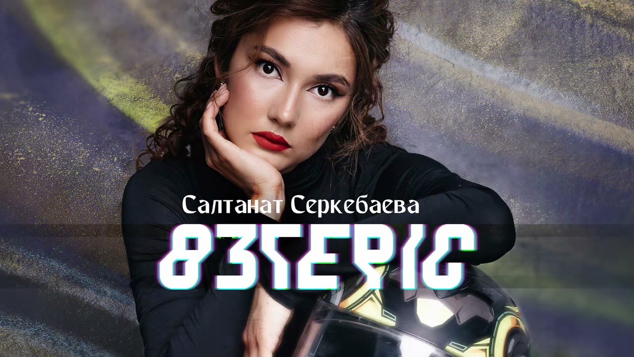 Салтанат Серкебаева - Өзгеріс | Official Audio