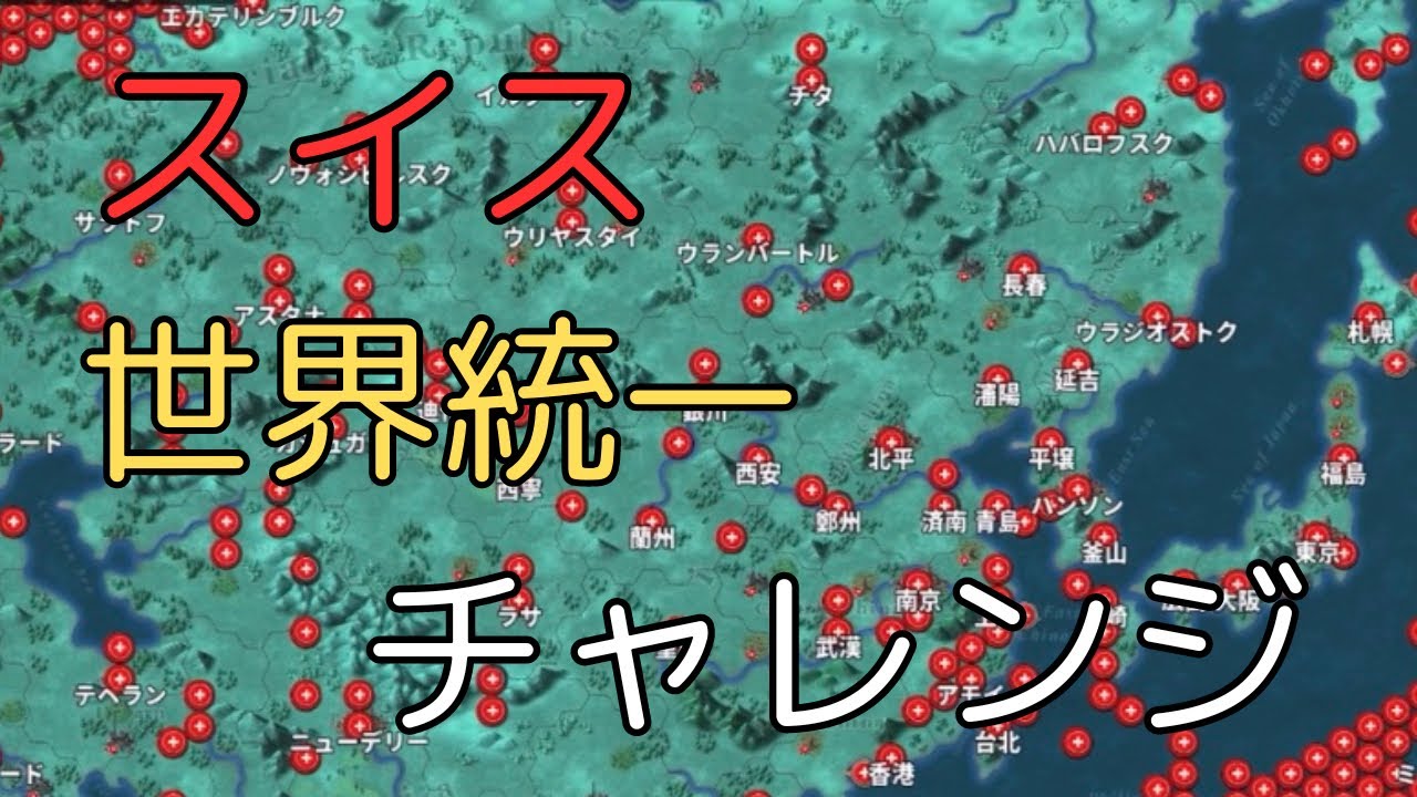 スイス世界統一チャレンジ[世界の覇者4]