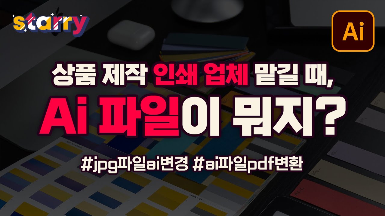 Ai 파일이 뭐지? ai란? 인쇄 업체에 상품 제작 맡길 때! jpg를 ai파일로 변경 ai파일을 pdf로 변환해서 파일 보내기 - 5분컷 일러스트(꿀팁)