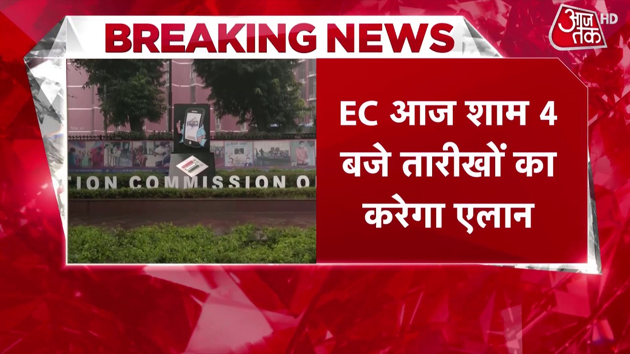 Election Commission PC: शाम 4 बजे आ रही Bengal समेत 5 राज्यों की चुनावी तारीख