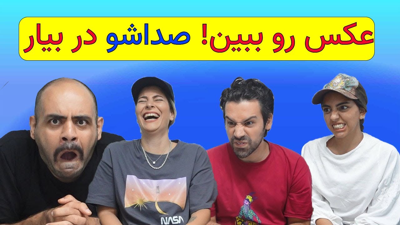 😂😂عکس رو ببین! صداشو در بیار