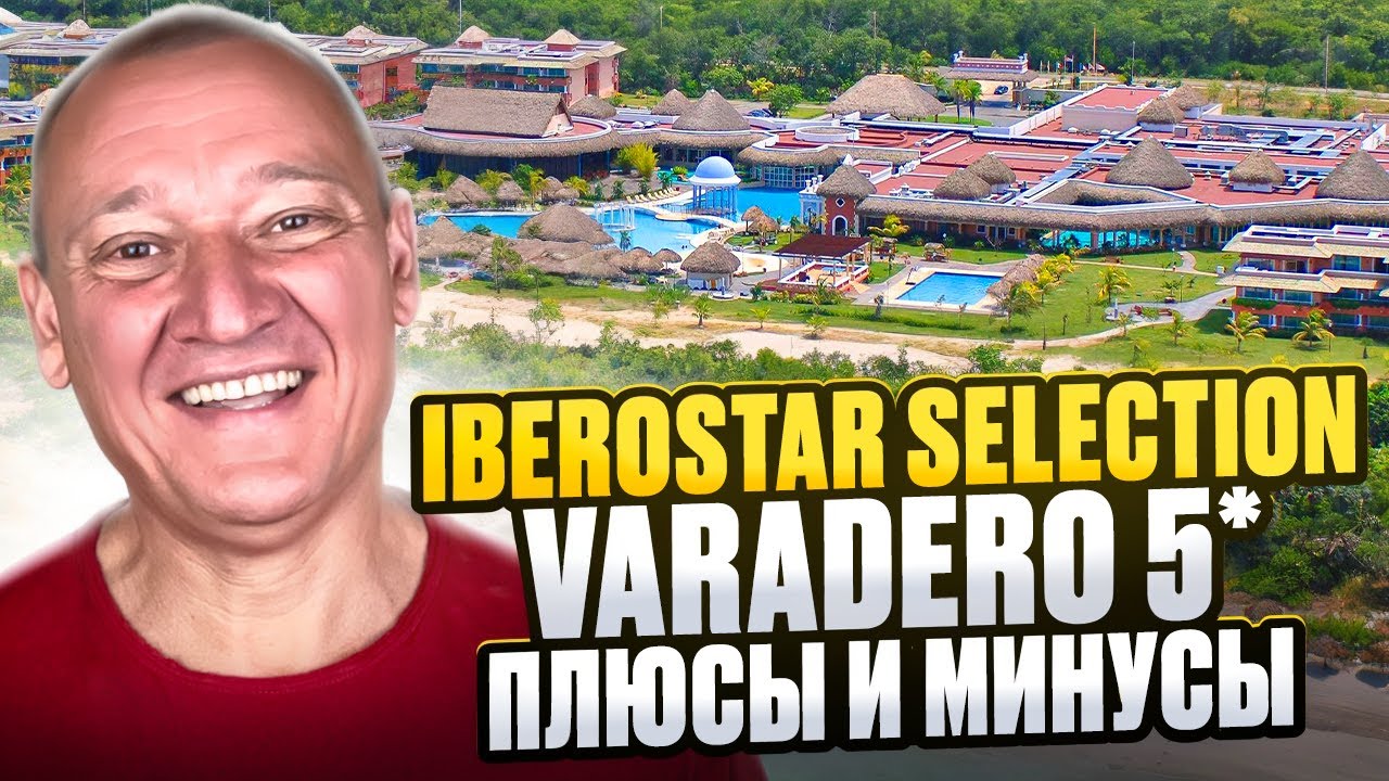 Iberostar Selection Varadero 5* | Куба | Отзывы туристов