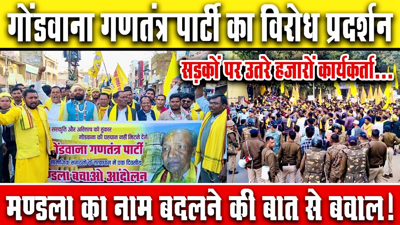 मंडला का नाम बदलने की बात से बवाल | GGP का विरोध प्रदर्शन | सड़कों पर उतरे हजारों कार्यकर्ता 