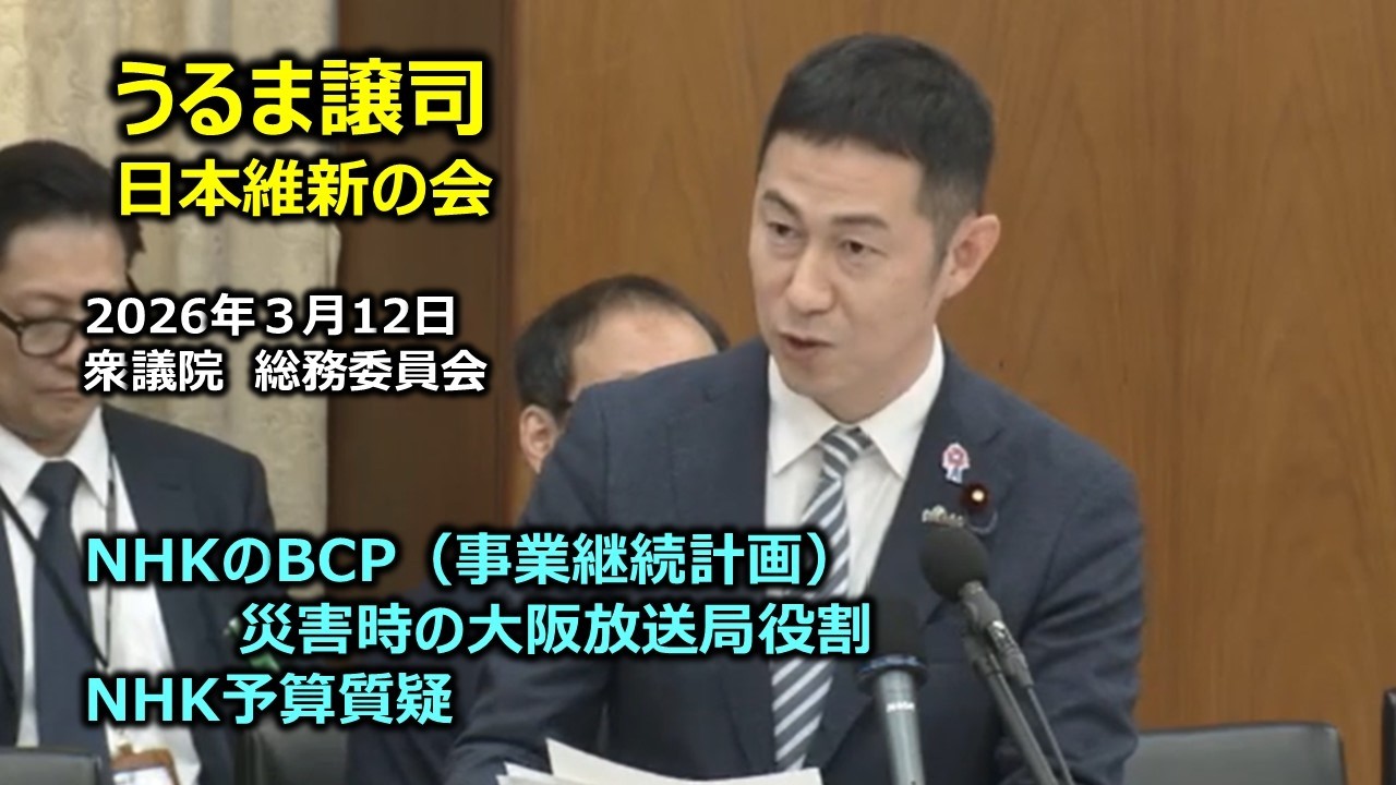 #うるま譲司（大阪8区）#日本維新の会　2026年3月12日　衆議院　総務委員会