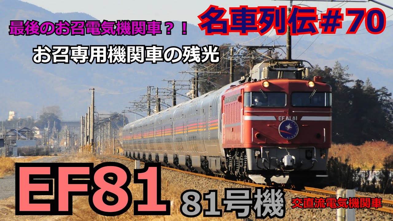 「名列車で行こう＃70」苦難を乗り越えた最後のお召電気機関車！EF81 81のお話「鉄道列伝＃70」