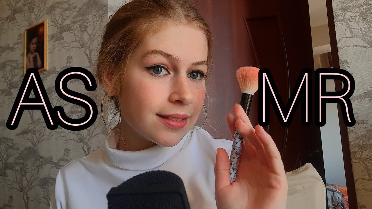 ASMR DOING MAKEUP 💄 АСМР СДЕЛАЮ ТЕБЕ МАКИЯЖ 💄