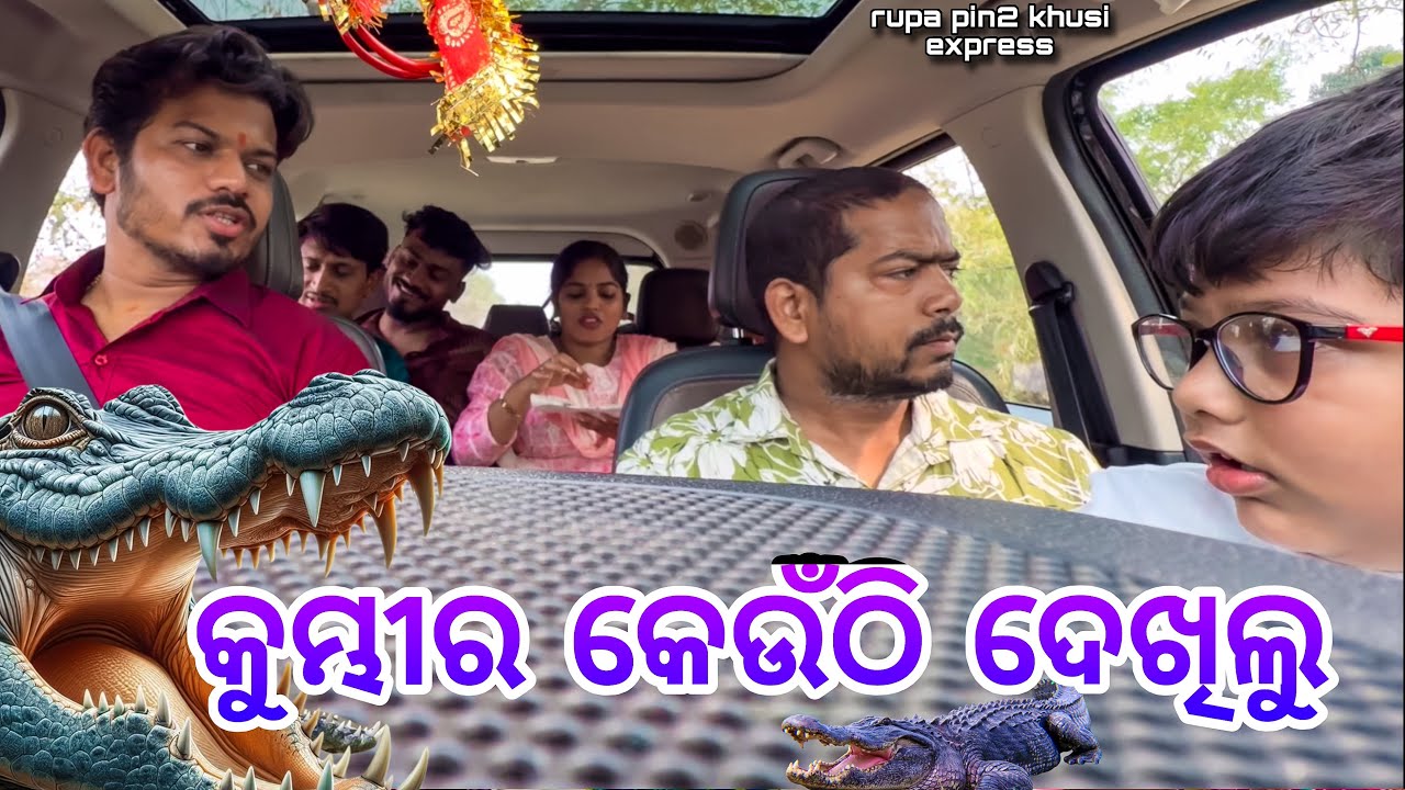 କୁମ୍ଭୀର କେଉଁଠି ଦେଖିଲୁ / Rupa Pin2 Khushi 