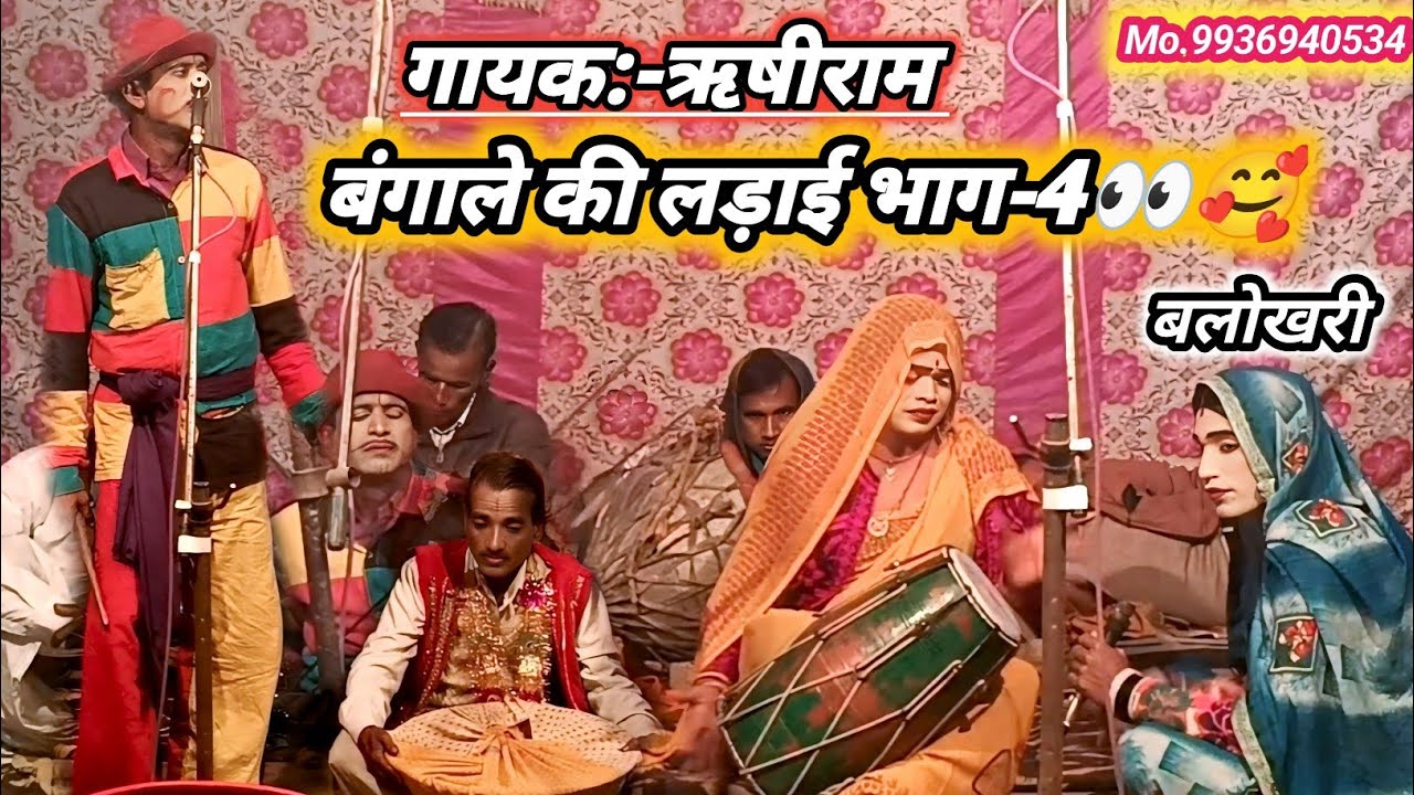 ऋषीराम का ढोला || बंगाले की लड़ाई भाग-5👀🥰|| ग्राम बालोखरी मो.9936940534 लाइक और सब्सक्राइब करें 🙏