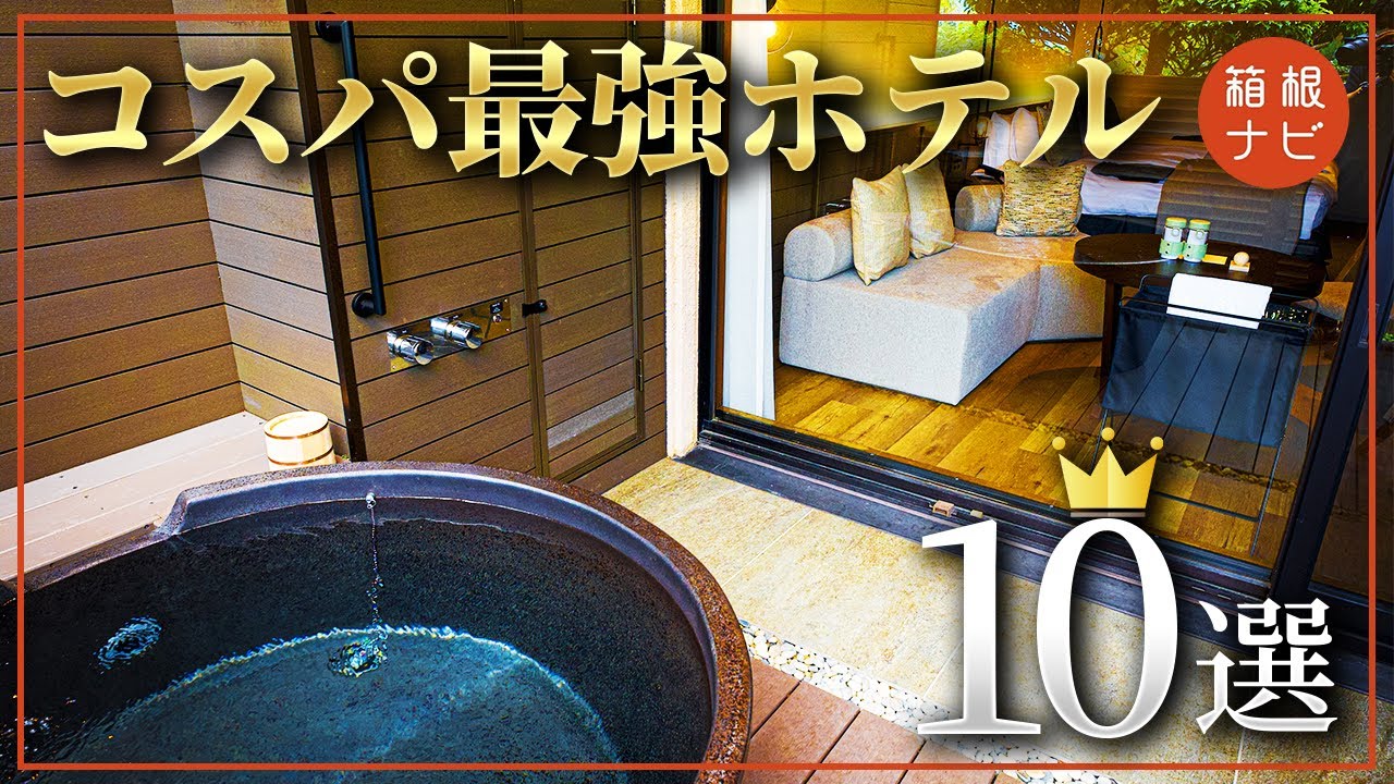 【箱根】1万円台で泊まれる!? コスパ最高のホテル・旅館まとめ10選