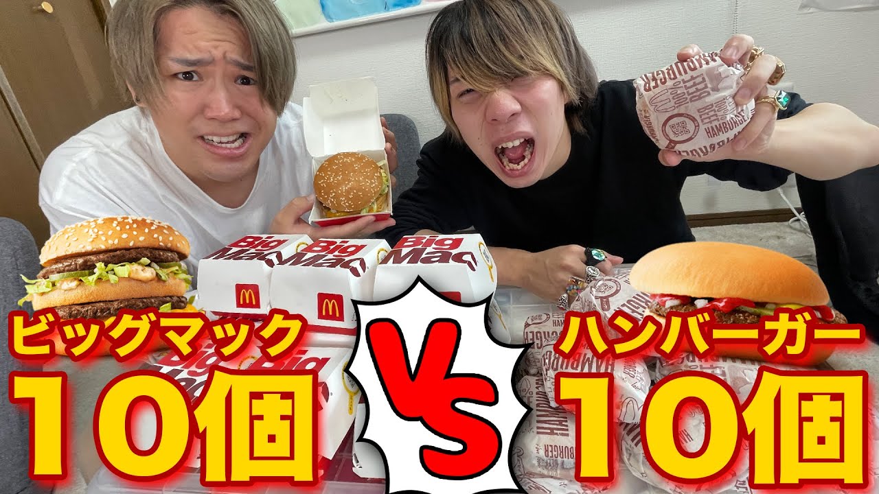 【マック奪還】大食いのビッグマック10個VS普通のハンバーガー10個早食い対決したら歴史塗り替えたwwwwww