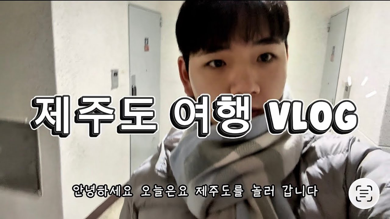 겨울 제주도 여행 VLOG #제주 #제주도 #제주여행 #vlog 