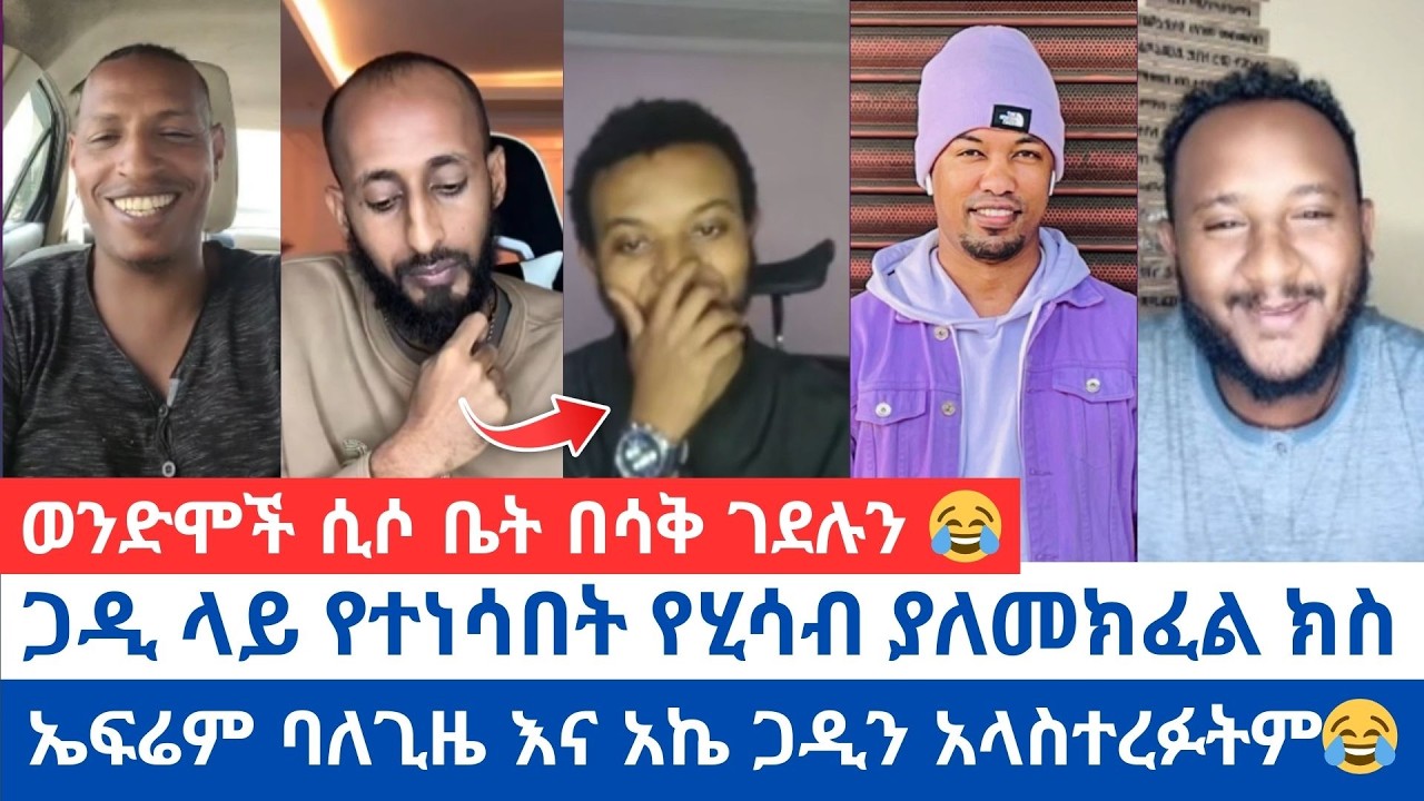 ጋዲ ላይ የተነሳበት የሂሳብ ያለመክፈል ክስ 😂 | ኤፍሬም ባለጊዜ እና አኬ ጋዲን አላስተረፉትም😂 | ወንድሞች ሲሶ ቤት በሳቅ ገደሉን #orthodox