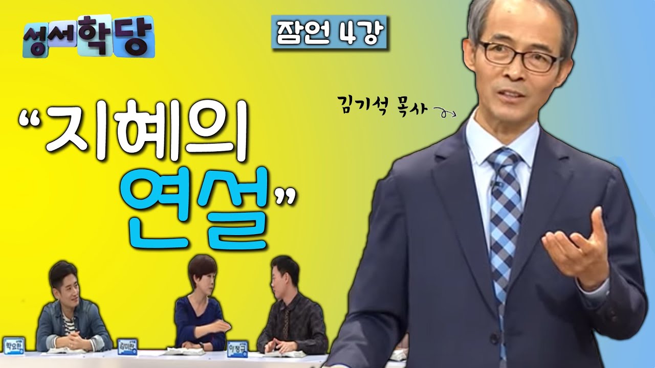 잠언 4강 김기석 목사 
