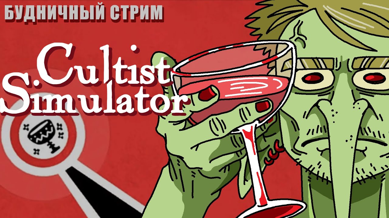 У ВАС УЗКАЯ ТРЕЩИНА, ПРОПИСЫВАЮ ЛЕЧЕНИЕ ЧАШЕЙ (стрим Cultist Simulator)