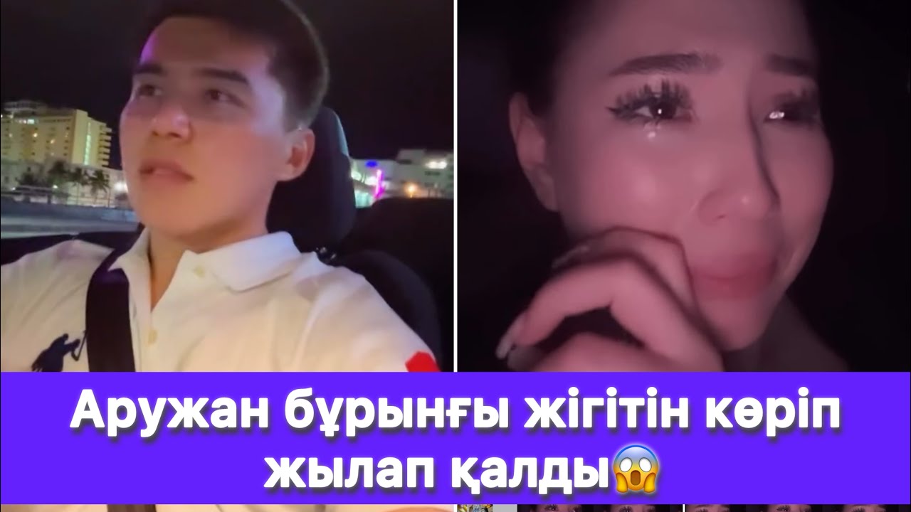 Аружан бұрынғы жігітін көріп жылап қалды😱