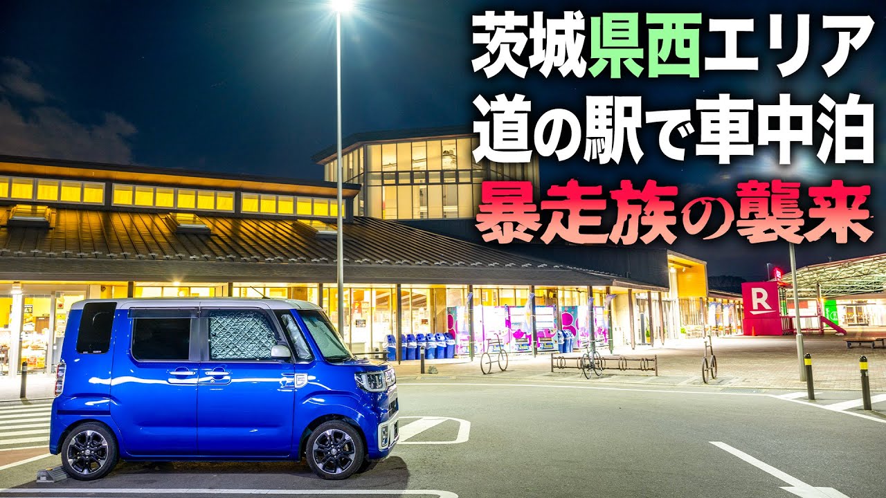 暴走族の襲来。茨城県西エリアで車中泊。朝5時から入れる温泉。4県をまたがる旅。