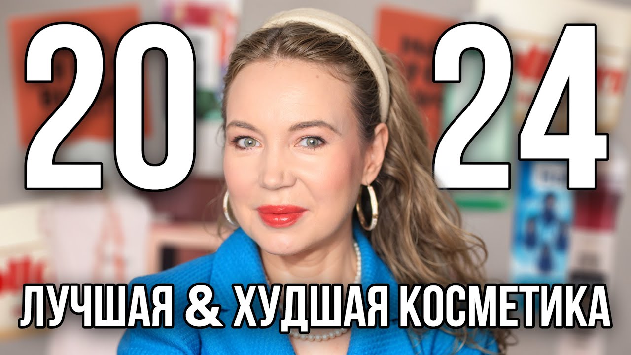 ЛУЧШЕЕ И ХУДШЕЕ ЗА 2024 