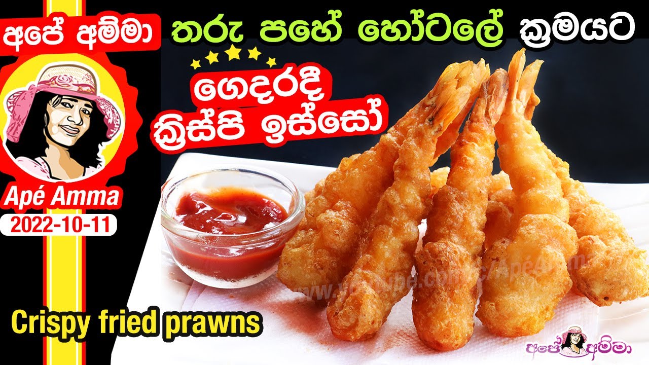 ✔ තරු පහේ හෝටලේ ක්‍රමයට ගෙදරදී ක්‍රිස්පි ඉස්සෝ Crispy Prawn Tempura hotel style  by Apé Amma