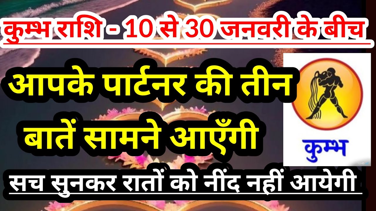 कुम्भ राशि- 10 से 30 जनवरी 2026  के बीच आपके पार्टनर की तीन बातें सामने आएँगी #tarot #aquarius