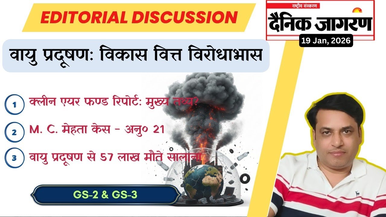​वायु प्रदूषण: विकास और वित्त का विरोधाभास | Editorial Analysis 19 Jan | UPSC/UPPSC GS3