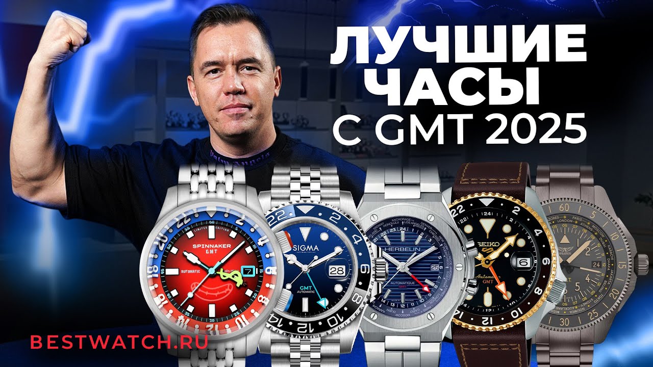 GMT: романтика и прагматизм на запястье. SIGMA International, Seiko, Spinnaker, Herbelin, Aviator