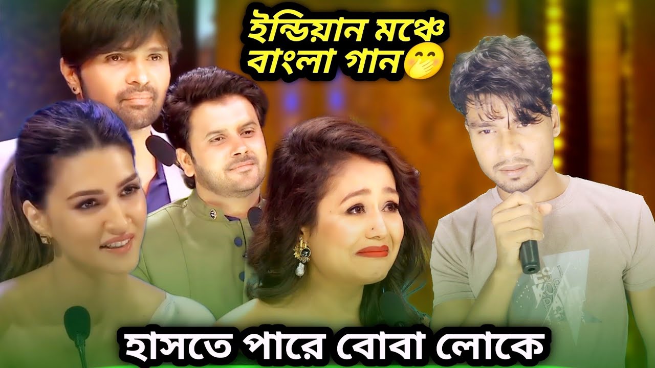 ইন্ডিয়ান মঞ্চে বাংলা গান🤭//হাসতে পারে বোবা লোকে//Bangla Sad Song//Robel Rana