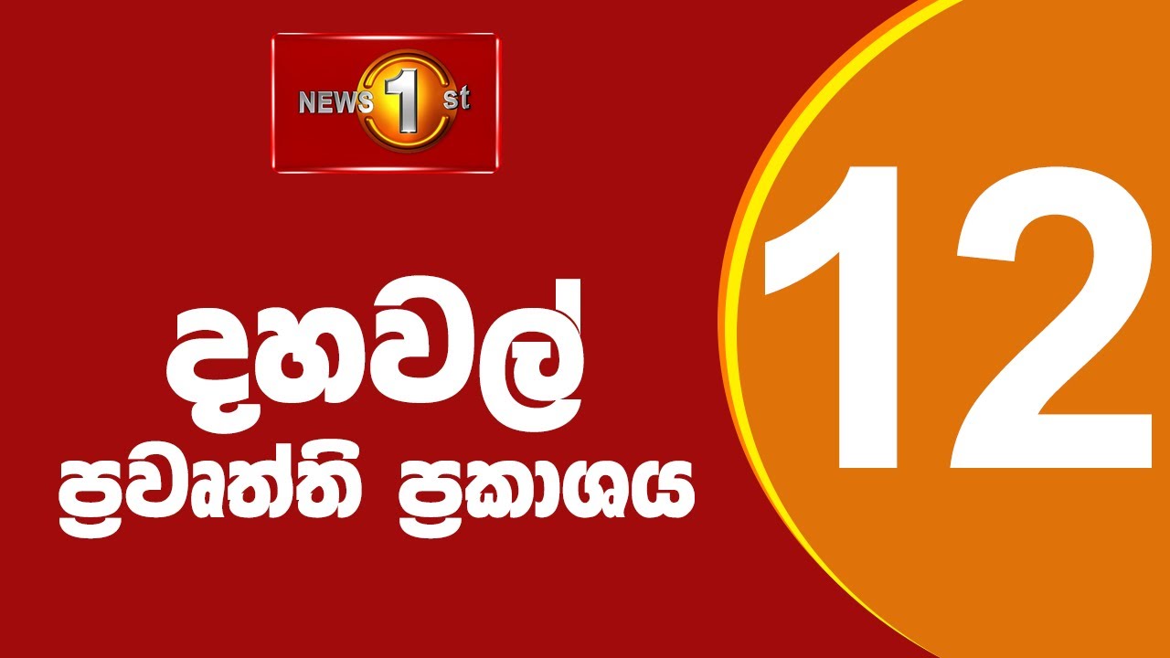 🔴 LIVE |  News 1st: Lunch Time Sinhala News | (08.09.2025) දහවල් ප්‍රධාන ප්‍රවෘත්ති