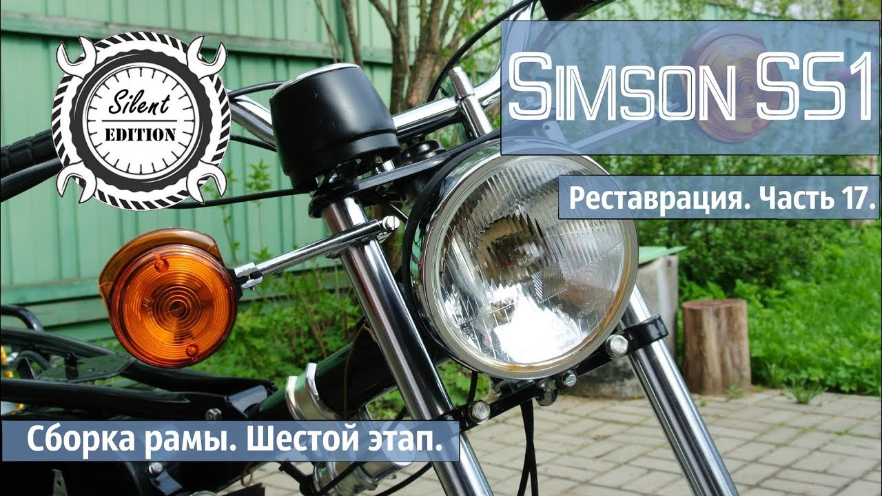Simson S51. Реставрация, Часть 17. Сборка рамы, шестой этап.