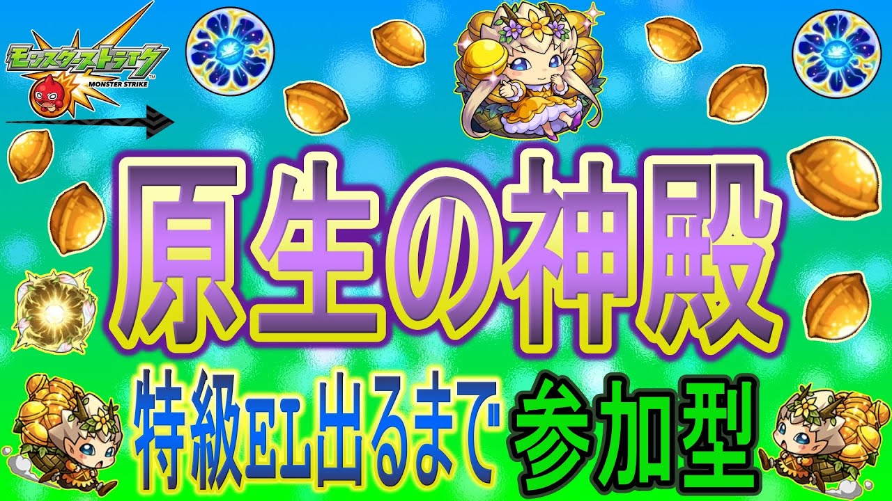【モンスト  文字配信】  原生の神殿で特級EL出るまで周回していく回　(マルチ参加型)