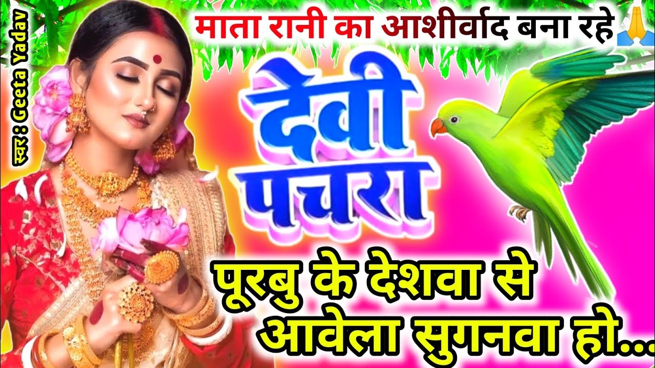 #Video पारम्परिक देवी पचरागीत-Devi geet| पूरबु के देशवा से आवेला सुगनवा हो... | Pachrageet|