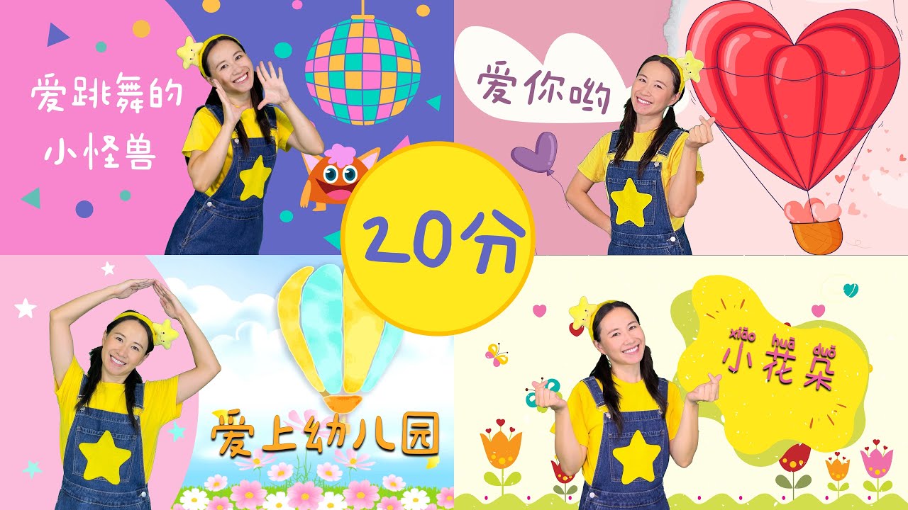 20分鐘幼兒律動⎮兒童舞蹈串燒⎮熱門兒歌⎮23min of Kids' Dances⎮Chinese Kids' Songs Collection