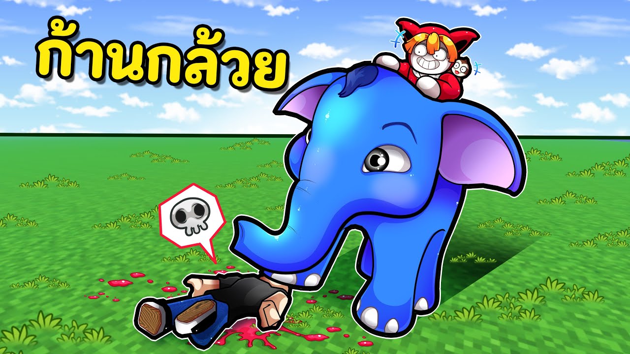 ก้านกล้วยผจญภัย | Khan Kluay Adventure